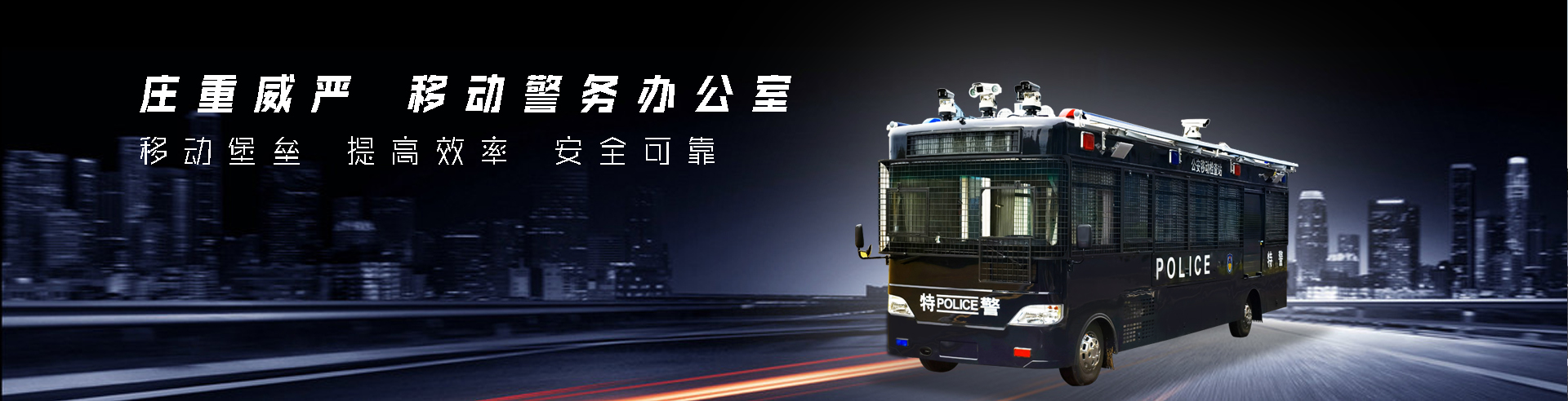 移动警务室系列